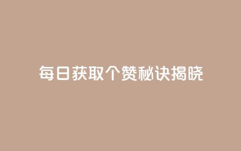 每日获取7000个QQ赞，秘诀揭晓  第1张