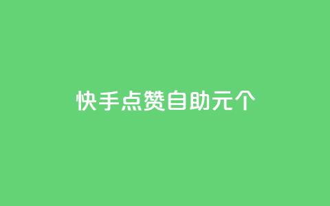 快手点赞自助1元100个,qq自助下单永久会员 - 业务自助下单网站官网 qq自助下单平台在线 第1张 快手点赞自助1元100个,qq自助下单永久会员 - 业务自助下单网站官网 qq自助下单平台在线 第1张