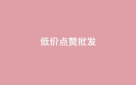 低价点赞批发,ks业务免费领 - QQ空间人气帮手 卡盟进货渠道 第1张 低价点赞批发,ks业务免费领 - QQ空间人气帮手 卡盟进货渠道 第1张
