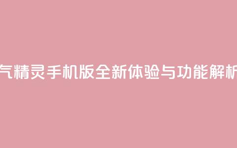 空间人气精灵手机版全新体验与功能解析 第1张 空间人气精灵手机版全新体验与功能解析 第1张