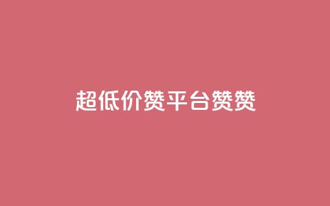 q超低价赞平台赞赞,抖音24小时自助服务平台便宜 - 创梦卡盟 qq业务 第1张 q超低价赞平台赞赞,抖音24小时自助服务平台便宜 - 创梦卡盟 qq业务 第1张