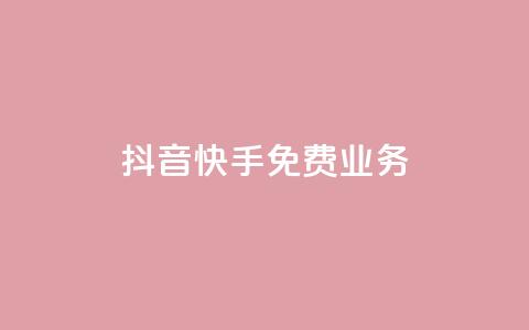 抖音快手免费业务,点赞交易平台 - 抖音播放量购买软件有哪些 dy业务低价自助下单转发便宜  第1张