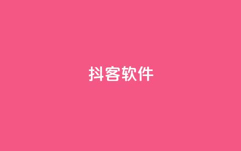 抖客软件 - qq空间说说业务  第1张