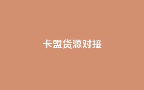 卡盟货源对接 - 快手点增加网站免费 第1张 卡盟货源对接 - 快手点增加网站免费 第1张