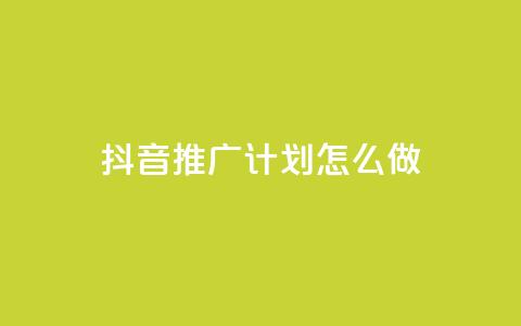抖音推广计划怎么做 - 制定有效的抖音推广策略，提升品牌曝光！  第1张