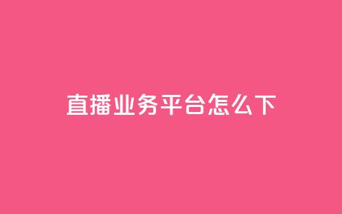 ks直播业务平台怎么下,免费领取一万快手播放量 - qq会员卡盟平台官网 0元免费领取qq10000赞 第1张 ks直播业务平台怎么下,免费领取一万快手播放量 - qq会员卡盟平台官网 0元免费领取qq10000赞 第1张