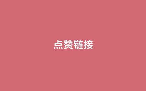 ks点赞链接,抖音怎么增加下单量软件 - 拼多多无限账号下单软件 ks账号交易网  第1张