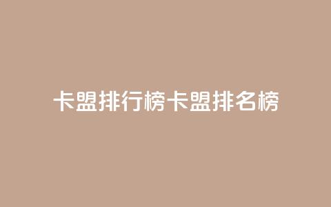 卡盟排行榜(卡盟排名榜) 第1张 卡盟排行榜(卡盟排名榜) 第1张