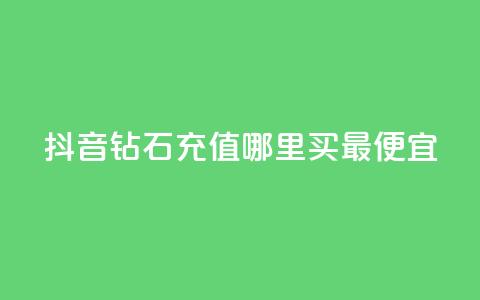 抖音钻石充值哪里买最便宜,卡盟网站怎么做 - qq空间今日访客2点进去1 亿乐社区货源全网最低价 第1张 抖音钻石充值哪里买最便宜,卡盟网站怎么做 - qq空间今日访客2点进去1 亿乐社区货源全网最低价 第1张