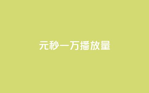 1元秒一万播放量,抖音51到52级需要多少钱 - 全网下单业务 抖音100万粉丝不带货赚钱吗  第1张