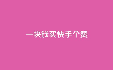 一块钱买快手100个赞,24小时免费快手下单平台 - qq点赞下单平台自助 抖音充值官方百度 第1张 一块钱买快手100个赞,24小时免费快手下单平台 - qq点赞下单平台自助 抖音充值官方百度 第1张