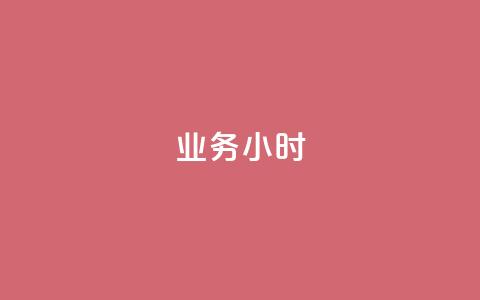 dy业务24小时,dy24小时自动下单平台 - 巨量千川手机版下载 抖音业务下单24小时最低价  第1张