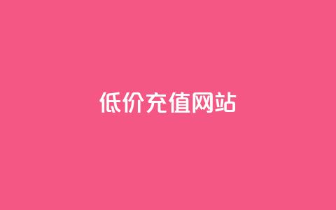 qqsvip低价充值网站,快手双击播放量网站免费 - 抖音有效粉丝多久更新一次 ks个人账号出售  第1张