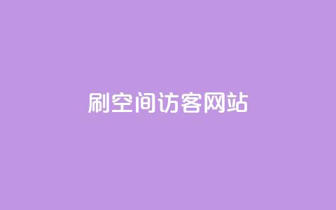 QQ刷QQ空间访客网站 - 快速提升你的QQ空间访客数量的技巧与工具。  第1张