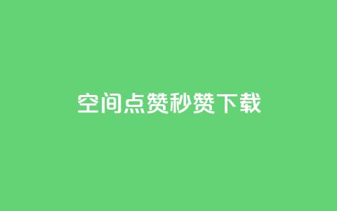 qq空间点赞秒赞下载,dy24小时在线下单平台 - 拼多多拉人助力群 拼多多助力软件破解版2023  第1张