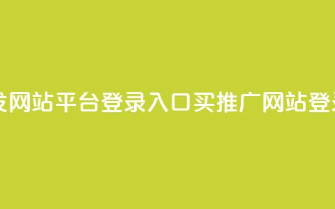 qq买转发网站平台登录入口(QQ买推广网站登录入口) 第1张 qq买转发网站平台登录入口(QQ买推广网站登录入口) 第1张