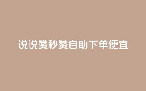 qq说说赞秒赞自助下单便宜,抖音500粉 - 抖音粉丝怎么快速增长 ks播放量低价 第1张 qq说说赞秒赞自助下单便宜,抖音500粉 - 抖音粉丝怎么快速增长 ks播放量低价 第1张