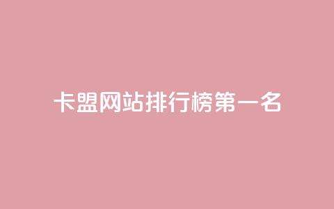 卡盟网站排行榜第一名,抖音做什么赛道最容易涨粉吗 - 拼多多助力网站在线刷便宜 拼多多提现又要20个元宝 第1张 卡盟网站排行榜第一名,抖音做什么赛道最容易涨粉吗 - 拼多多助力网站在线刷便宜 拼多多提现又要20个元宝 第1张