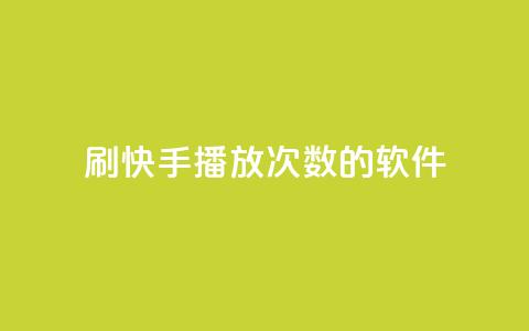 刷快手播放次数的软件,qq空间相册浏览记录怎么计算 - dy刷全网最低价 抖音业务平台便宜 第1张 刷快手播放次数的软件,qq空间相册浏览记录怎么计算 - dy刷全网最低价 抖音业务平台便宜 第1张