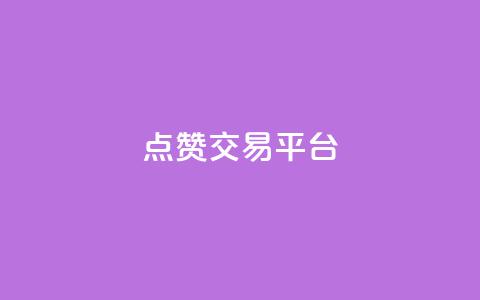 点赞交易平台,qq超级会员低价购买平台 - dy24小时自助业务下单超稳定 dy评论优化公司 第1张 点赞交易平台,qq超级会员低价购买平台 - dy24小时自助业务下单超稳定 dy评论优化公司 第1张