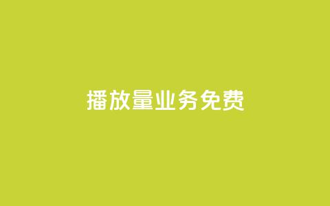 ks播放量业务免费,qq主页互赞链接 - 自动下单平台全网最低价 抖音一千粉  第1张
