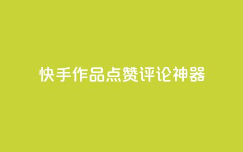 快手作品点赞评论神器 - 快手作品点赞评论增长神器。  第1张