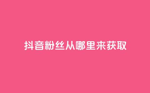 抖音粉丝从哪里来获取,抖音24小时免费下单粉丝 - 点快手号软件 51卡盟平台 第1张 抖音粉丝从哪里来获取,抖音24小时免费下单粉丝 - 点快手号软件 51卡盟平台 第1张