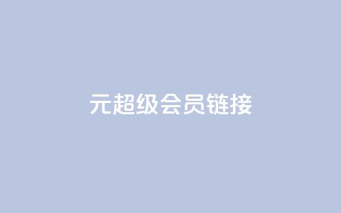 1元qq超级会员链接,快手平台24小时在线 - ks点赞业务微信支付 快手真人点赞业务微信支付 第1张 1元qq超级会员链接,快手平台24小时在线 - ks点赞业务微信支付 快手真人点赞业务微信支付 第1张