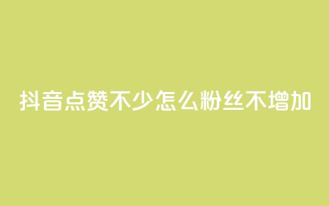 抖音点赞不少怎么粉丝不增加,1元100赞全网最低价 - 拼多多50元提现要多少人助力 拼多多最后0.01助力不了 第1张 抖音点赞不少怎么粉丝不增加,1元100赞全网最低价 - 拼多多50元提现要多少人助力 拼多多最后0.01助力不了 第1张
