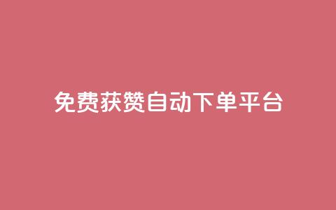 免费获赞自动下单平台 - 免费获赞自动下单平台：轻松获取更多赞，提升社交影响力~  第1张