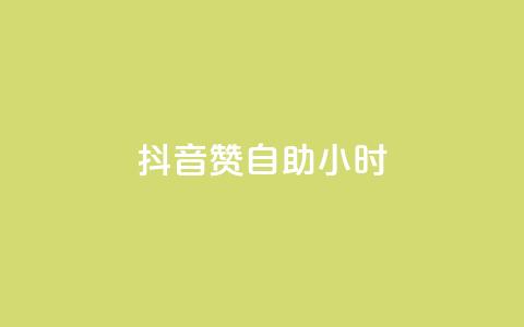 抖音50赞自助24小时,qq业务自助 - QQ点赞自助服务平台 快手业务网站平台24小时 第1张 抖音50赞自助24小时,qq业务自助 - QQ点赞自助服务平台 快手业务网站平台24小时 第1张