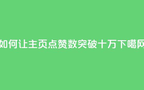 如何让QQ主页点赞数突破十万？  第1张