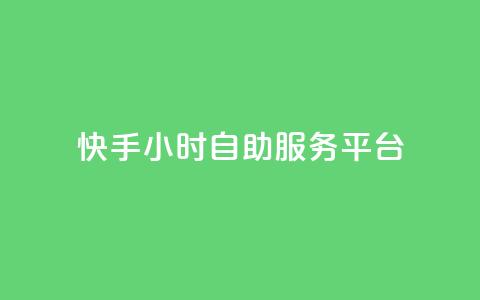 快手24小时自助服务平台,24自助下单服务平台 - 24小时自助下单全网最低价ks 24小时抖音点赞在线 第1张 快手24小时自助服务平台,24自助下单服务平台 - 24小时自助下单全网最低价ks 24小时抖音点赞在线 第1张