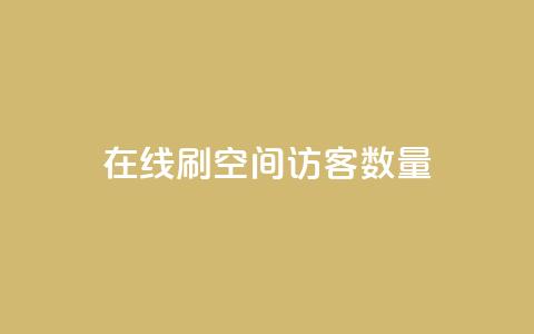 在线刷qq空间访客数量 - 增加QQ空间访客数量的最佳在线刷法~ 第1张 在线刷qq空间访客数量 - 增加QQ空间访客数量的最佳在线刷法~ 第1张