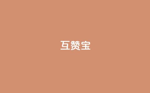 qq互赞宝2024,QQ空间如何给别人的评论点赞 - 砍一刀助力平台 拼多多平均砍多少刀能成功  第1张