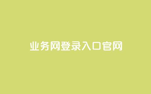 qq业务网登录入口官网,抖音1到60级价格表 - 拼多多大转盘助力软件 拼多多40块钱幸运值97 第1张 qq业务网登录入口官网,抖音1到60级价格表 - 拼多多大转盘助力软件 拼多多40块钱幸运值97 第1张