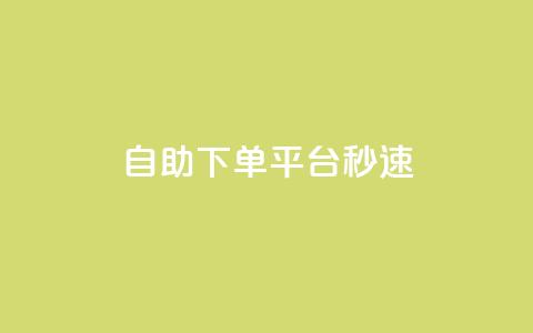 qq自助下单平台秒速,qq主页访客有记录吗 - qq空间业务 1元增加1000粉 第1张 qq自助下单平台秒速,qq主页访客有记录吗 - qq空间业务 1元增加1000粉 第1张