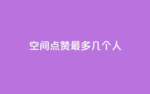 qq空间点赞最多几个人,qq如何快速弄几万个赞名片 - 免费刷一万qq空间访客量网站 抖音如何关闭点赞  第1张