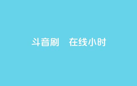 斗音刷讚在线24小时,抖音低价二十四小时下单平台 - 24小时自助下单全网最低价ks ks互赞  第1张