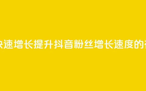 抖音粉丝怎么快速增长(提升抖音粉丝增长速度的有效方法) 第1张 抖音粉丝怎么快速增长(提升抖音粉丝增长速度的有效方法) 第1张