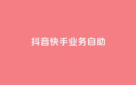 抖音快手业务自助,ks自助下单业 - 快手上热门购买渠道网站 1元1000粉 下单平台 第1张 抖音快手业务自助,ks自助下单业 - 快手上热门购买渠道网站 1元1000粉 下单平台 第1张
