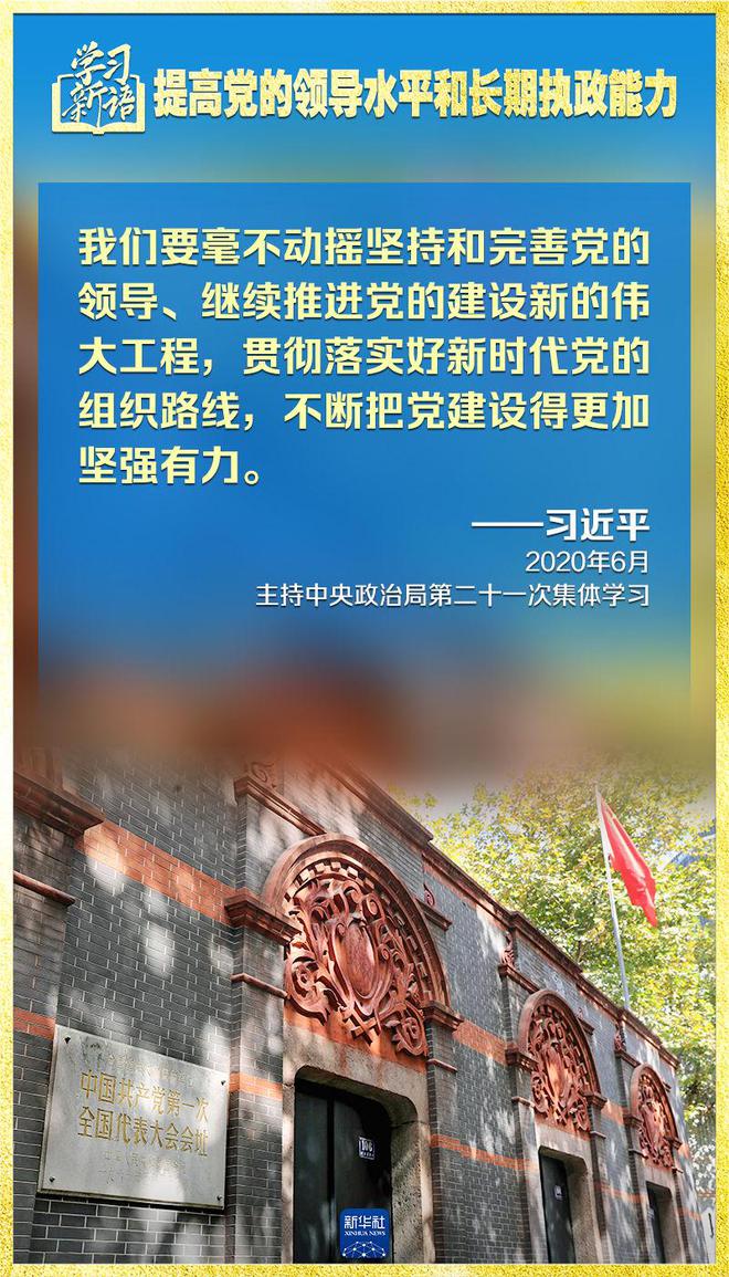 学习新语｜领悟“七个聚焦	”：提高党的领导水平和长期执政能力  第9张