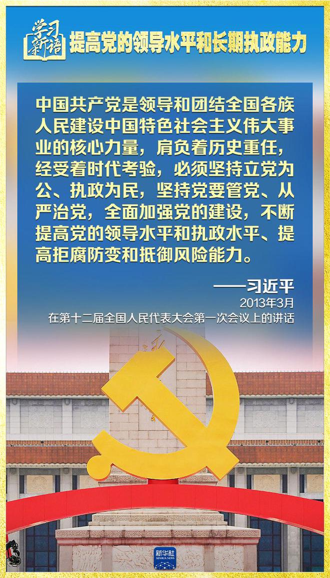 学习新语｜领悟“七个聚焦”：提高党的领导水平和长期执政能力  第16张