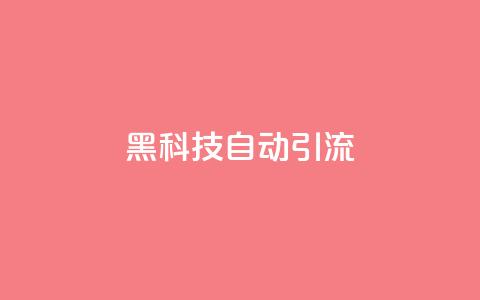 黑科技自动引流 - 智能引流技术揭秘 让流量轻松到来! 第1张 黑科技自动引流 - 智能引流技术揭秘 让流量轻松到来! 第1张