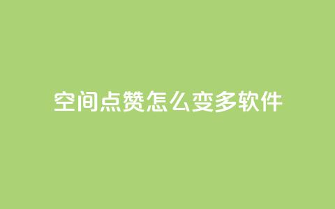 qq空间点赞怎么变多软件,卡盟平台官网入口 - dy双击 抖音点赞24小时在线超低价 第1张 qq空间点赞怎么变多软件,卡盟平台官网入口 - dy双击 抖音点赞24小时在线超低价 第1张