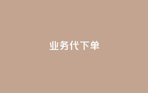 qq业务代下单,QQ空间卖点赞 - 快手24小时在线下单平台免费 一元一万抖音粉丝 第1张 qq业务代下单,QQ空间卖点赞 - 快手24小时在线下单平台免费 一元一万抖音粉丝 第1张