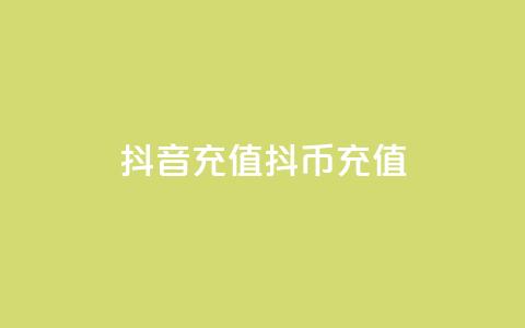 抖音充值抖币充值 - 抖音如何轻松充值抖币详解! 第1张 抖音充值抖币充值 - 抖音如何轻松充值抖币详解! 第1张
