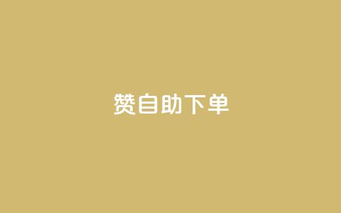 qq赞自助下单 - qq赞自助下单，给你独特的社交加速器。  第1张