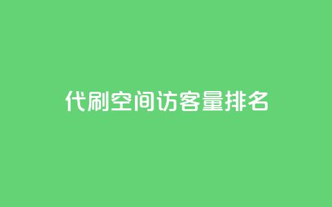 代刷空间访客量排名,快手务业网站平台24小时 - qq互赞群在哪里找 卡盟平台连接 第1张 代刷空间访客量排名,快手务业网站平台24小时 - qq互赞群在哪里找 卡盟平台连接 第1张