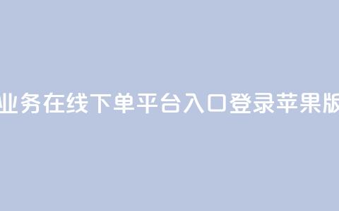 qq业务在线下单平台入口登录苹果版,抖音怎么充值苹果手机 - 粉丝下单链接 在线下单自助 第1张 qq业务在线下单平台入口登录苹果版,抖音怎么充值苹果手机 - 粉丝下单链接 在线下单自助 第1张